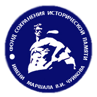 Фонд сохранения исторической памяти имени В.И. Чуйкова